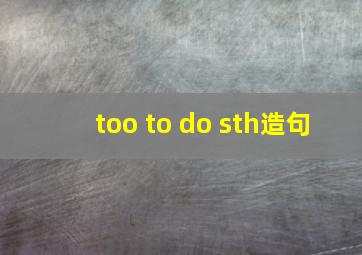 too to do sth造句